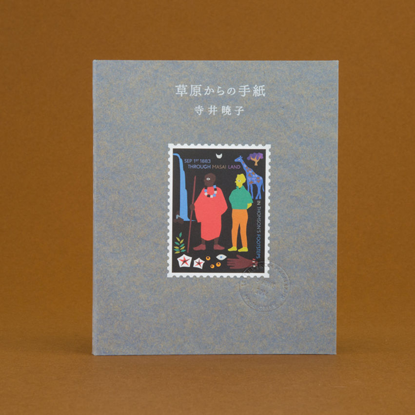 草原からの手紙』寺井暁子・著（クルミド出版・刊） | クルミド百貨店