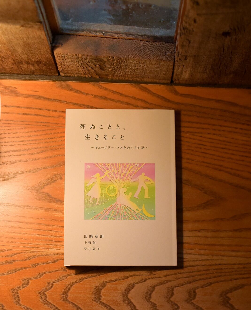 死ぬことと、生きること ～キューブラー・ロスをめぐる対話