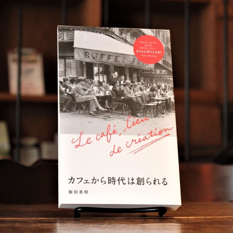 カフェから時代は創られる』飯田美樹・著（クルミド出版・刊 