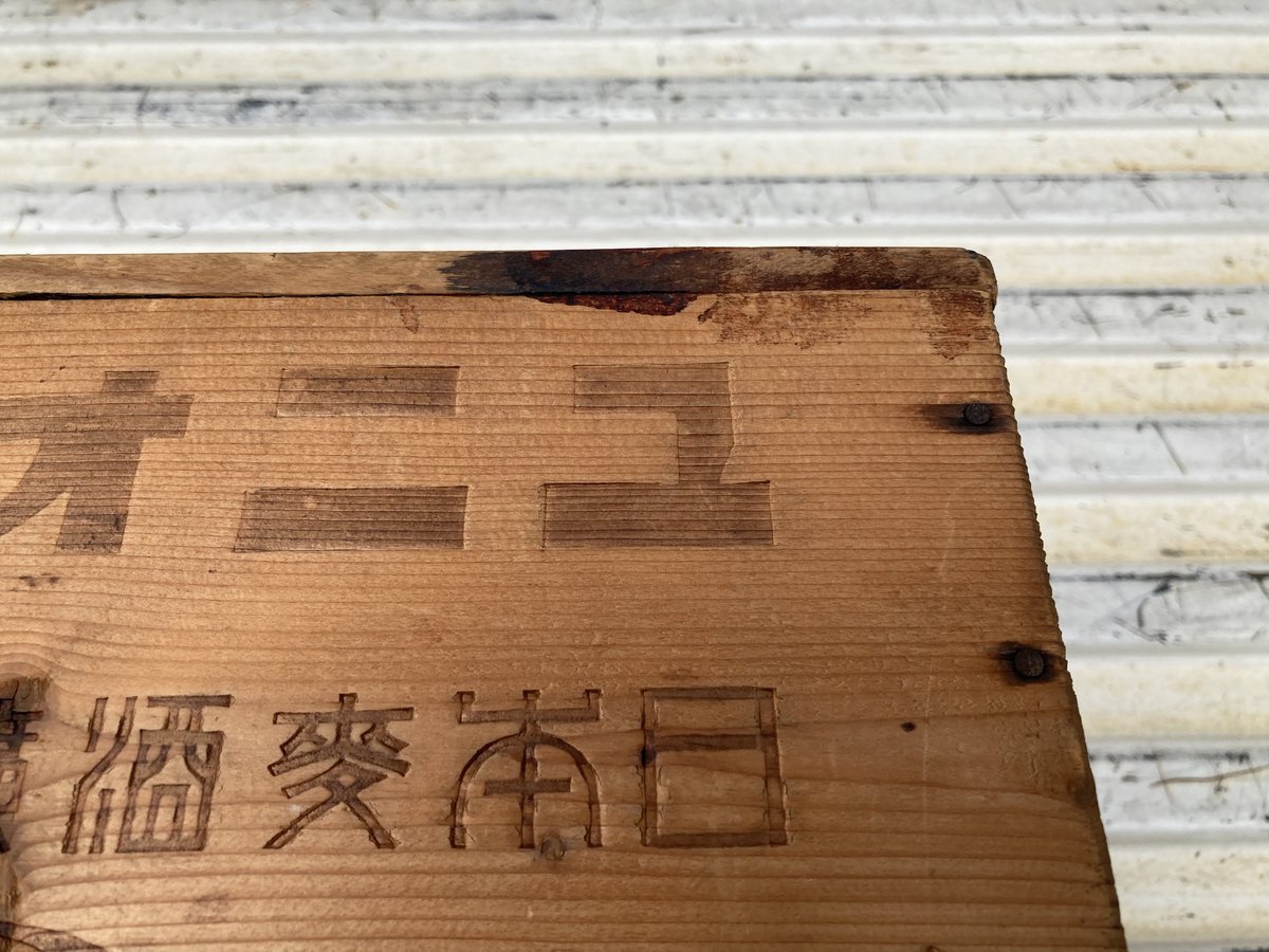 レトロ！【大日本麦酒】 特製ユニオンビールの木箱　宮内庁御用達 戦前 ふたつき レトロ！【大日本麦酒】 特製ユニオンビールの木箱 宮内庁御用達