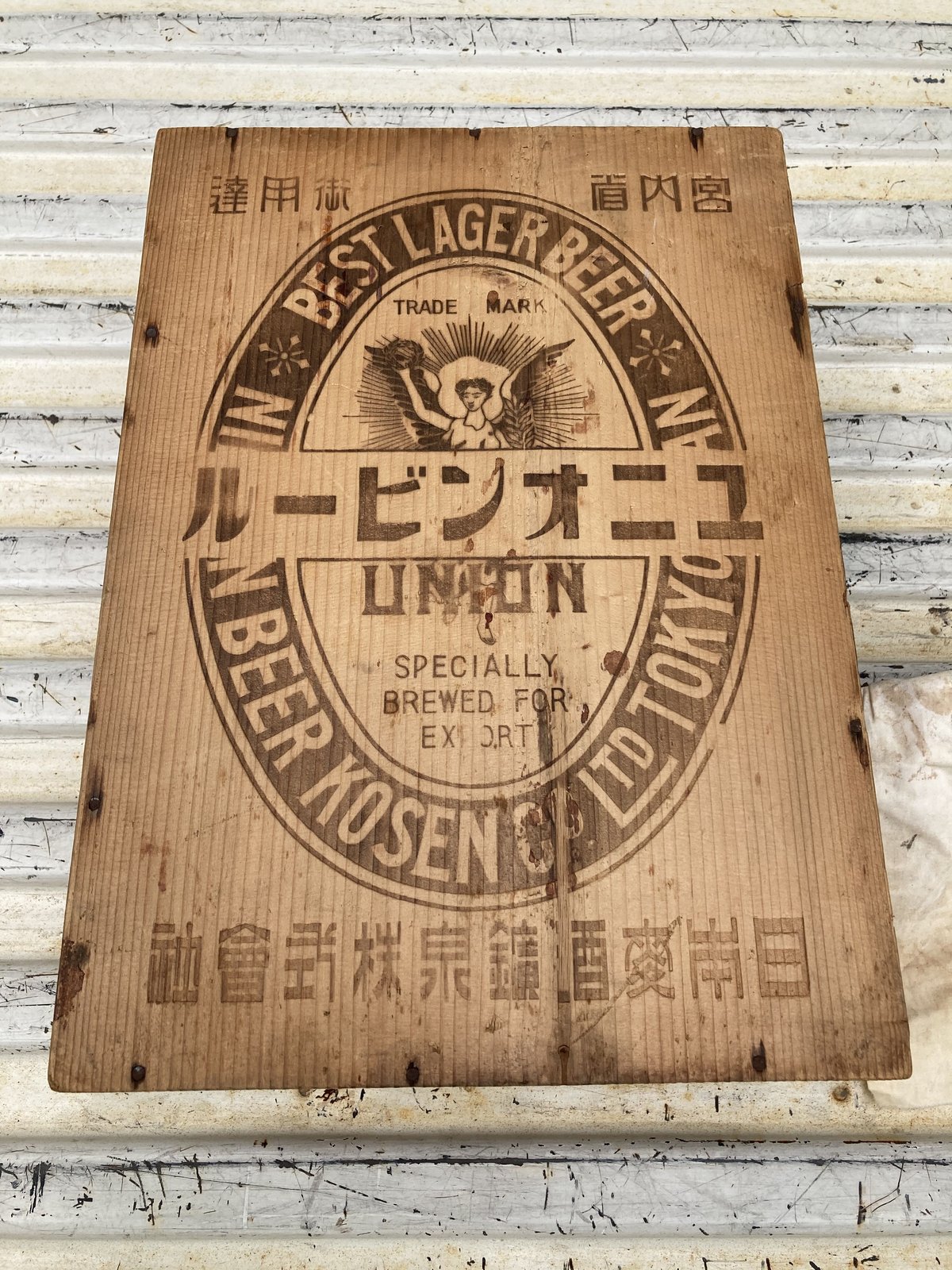 レトロ!【大日本麦酒】 特製ユニオンビールの木箱 宮内庁御用達 戦前 ふたつき fit=scale-down,w=1200