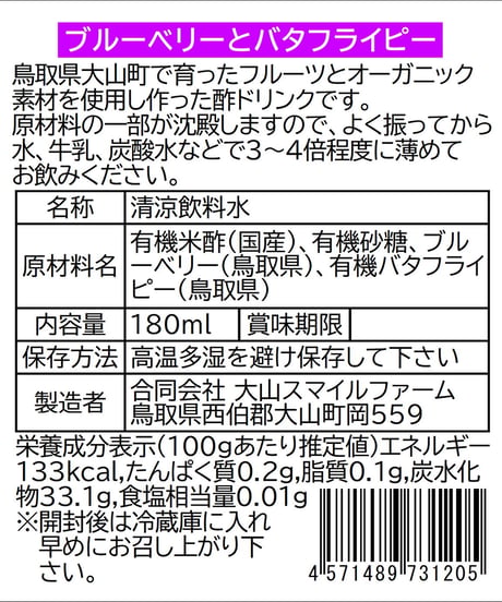 大山・旬果実の飲むお酢｜ブルーベリーとバタフライピー