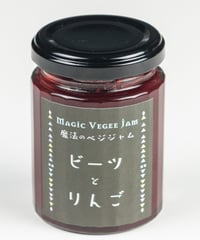魔法のべジジャム｜ビーツとりんご　3本セット