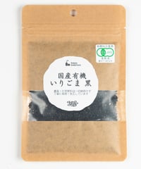 国産有機いりごま｜黒　30g