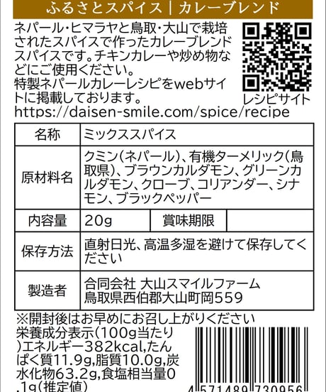 ふるさとスパイスカレーミックス