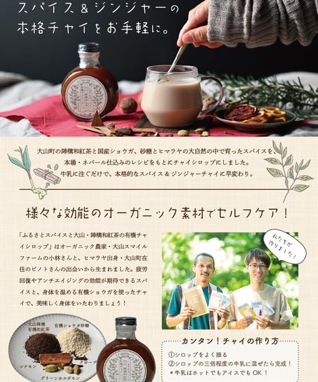 ふるさとスパイスと大山・陣構和紅茶の有機チャイシロップ