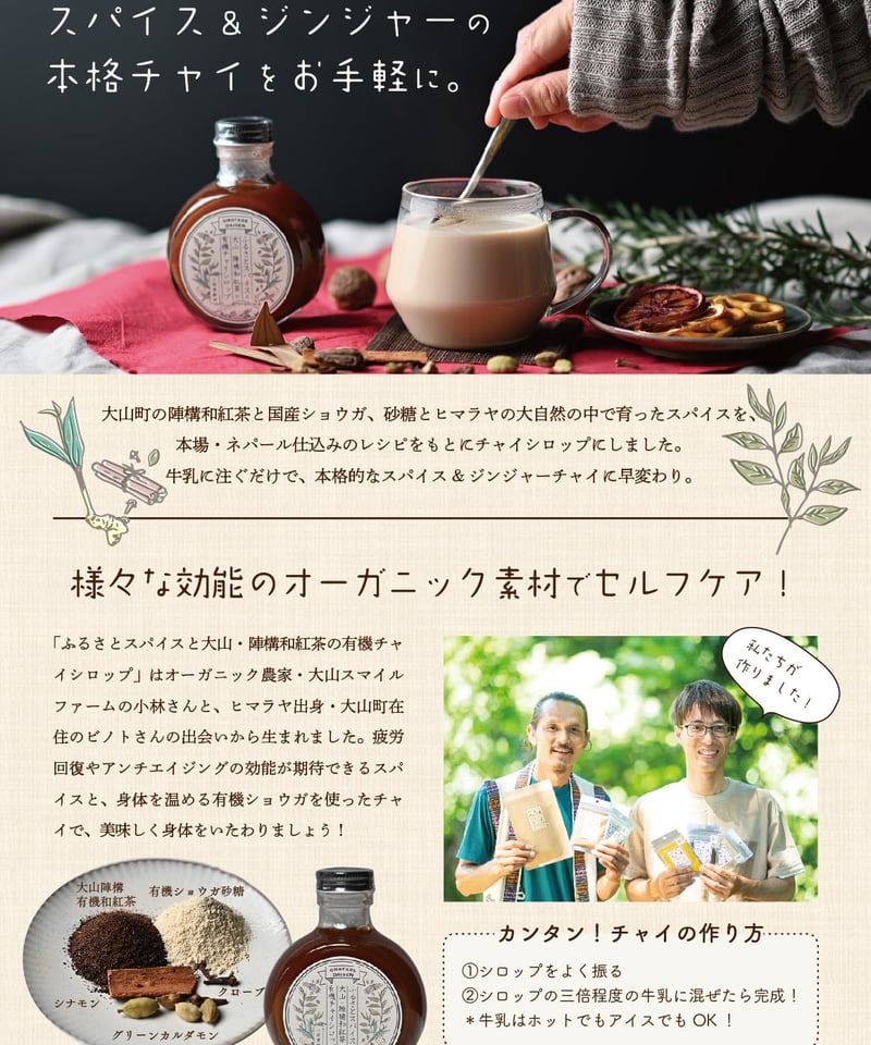 ふるさとスパイスと大山・陣構和紅茶の有機チャイシロップ | 大山