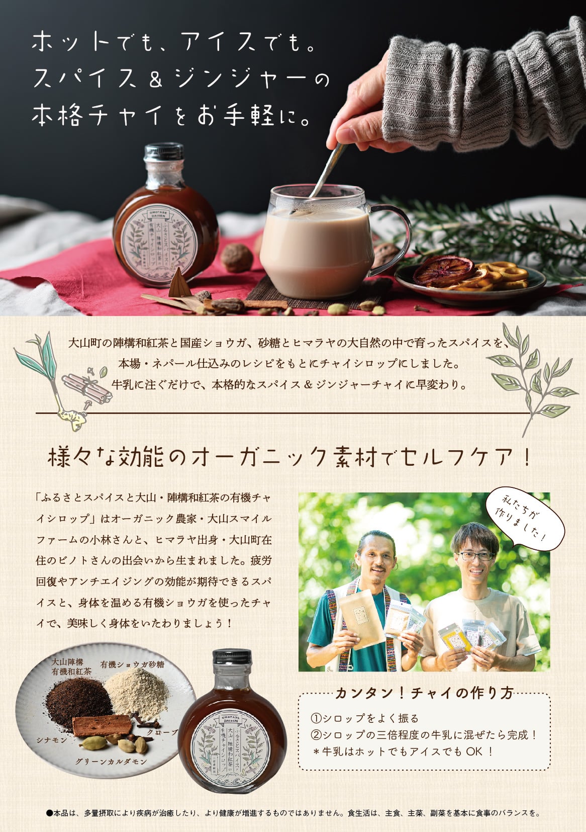 ふるさとスパイスと大山・陣構和紅茶の有機チャイシロップ | 大山