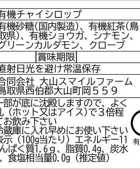 ふるさとスパイスと大山・陣構和紅茶の有機チャイシロップ