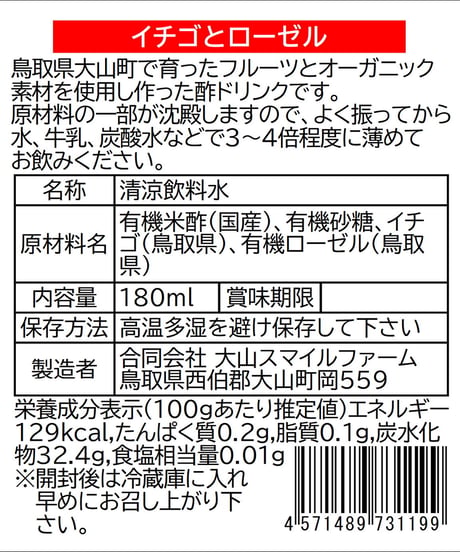 大山・旬果実の飲むお酢｜イチゴとローゼル