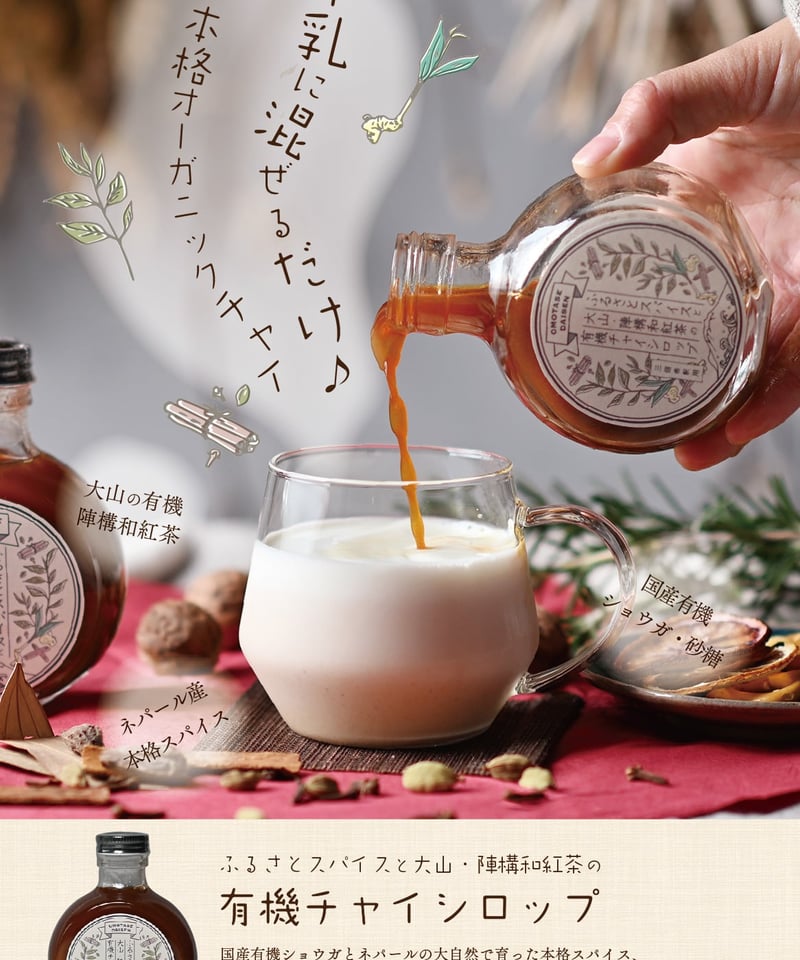 ふるさとスパイスと大山・陣構和紅茶の有機チャイシロップ | 大山