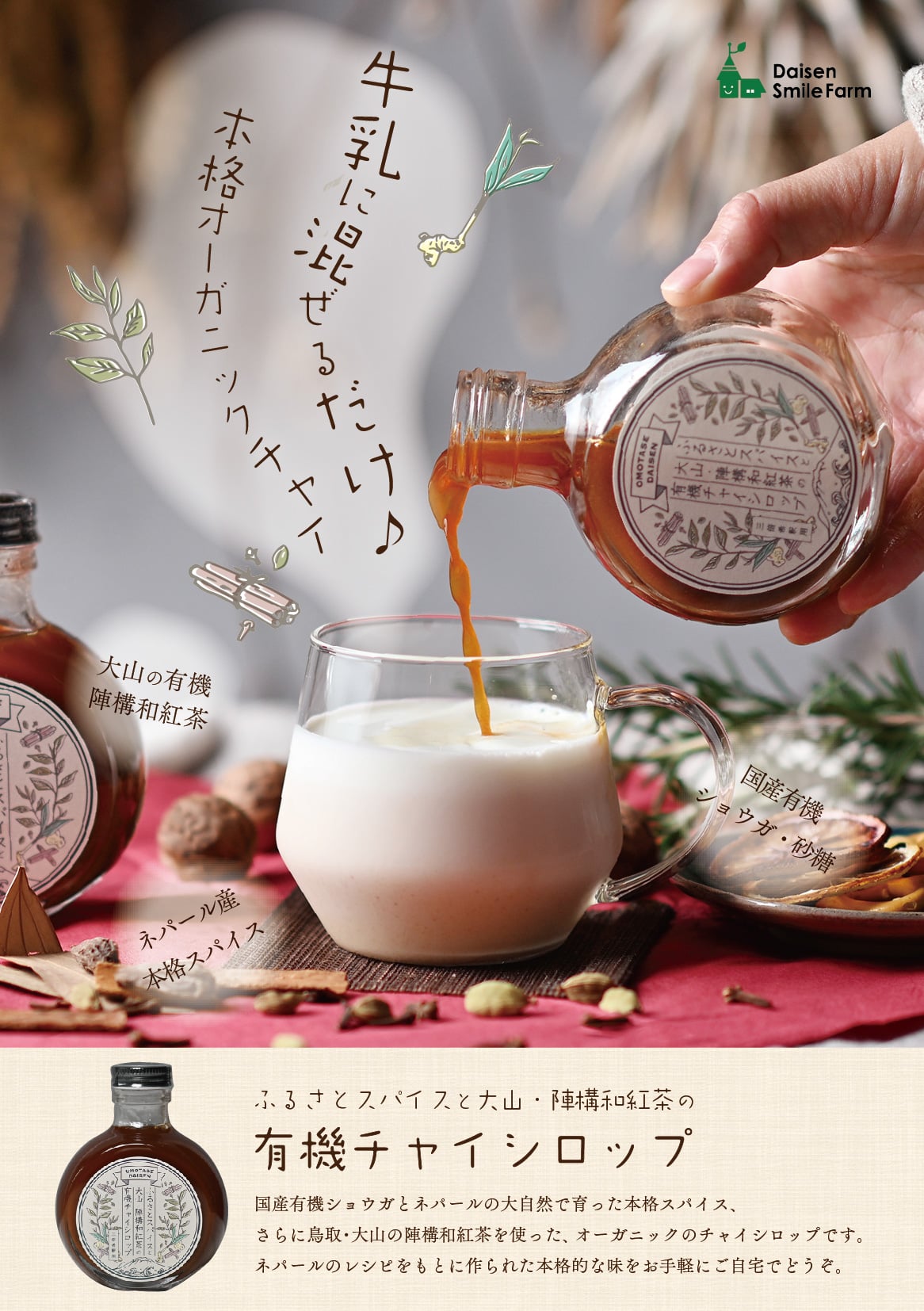 ふるさとスパイスと大山・陣構和紅茶の有機チャイシロップ | 大山