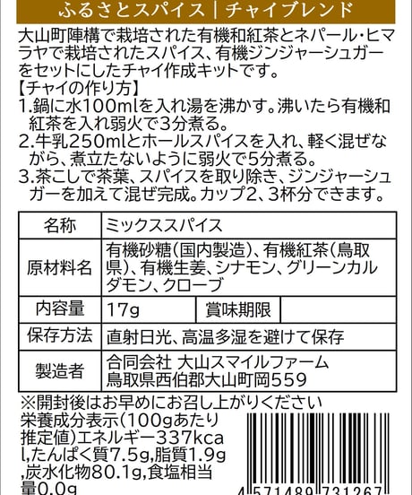 ふるさとスパイス　チャイミックス