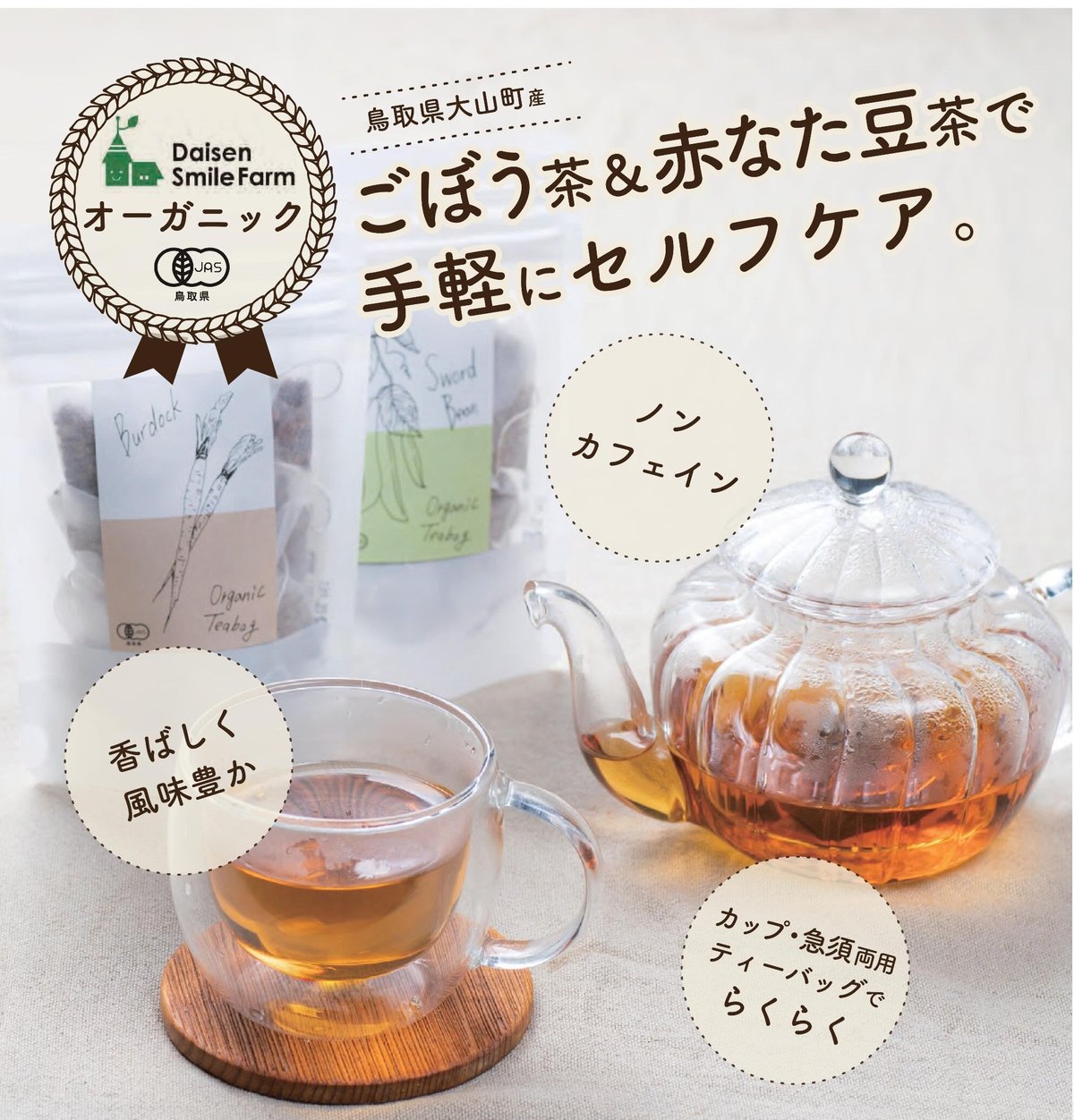 オーガニックティー｜赤なた豆 1.5g×10P | 大山スマイルファームSHOP