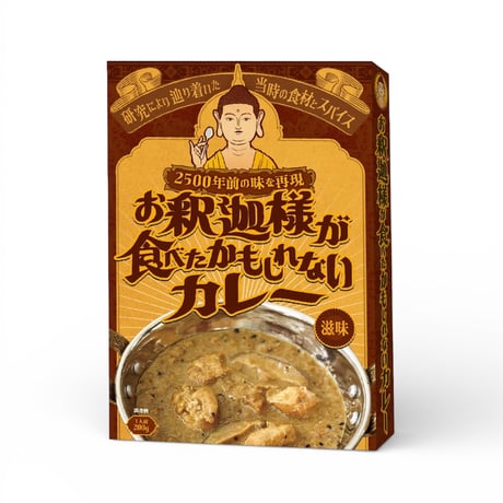 お釈迦様が食べたかもしれないカレー【3個以上のご購入ページ】