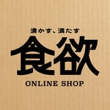 食欲 ONLINE SHOP