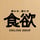 食欲 ONLINE SHOP
