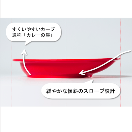 メタメタすくいやすいカレー皿（白）
