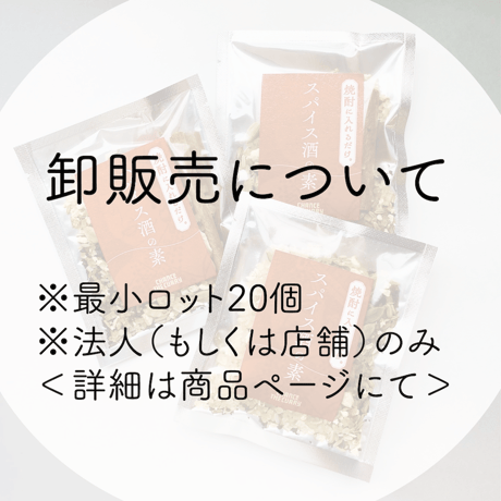 【香りを楽しむお酒】スパイス酒の素（1袋）