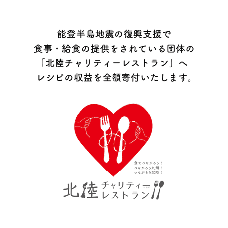 能登半島震災復興「いしるカレー」チャリティレシピ集【PDFデータ】