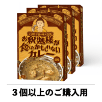 お釈迦様が食べたかもしれないカレー【3個以上】