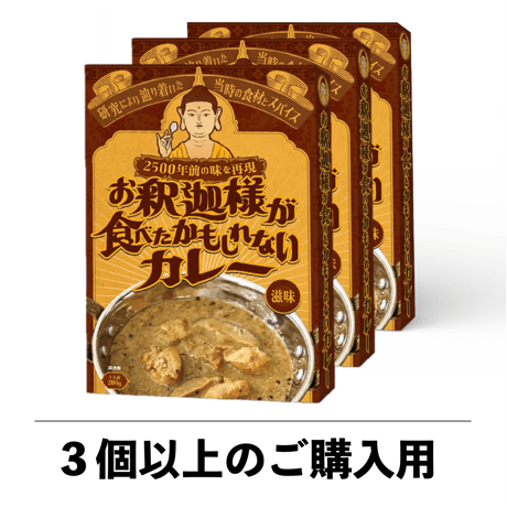 お釈迦様が食べたかもしれないカレー【3個以上】