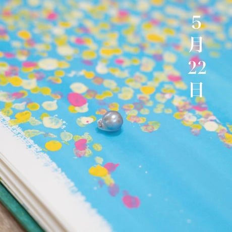 5月22日【365日金魚真珠】