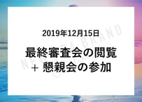 最終審査会の閲覧+懇親会の参加