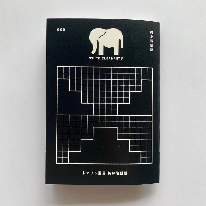 WHITE ELEPHANTØ 創刊号 『トマソン亜目 純粋階段類』 | WHITE