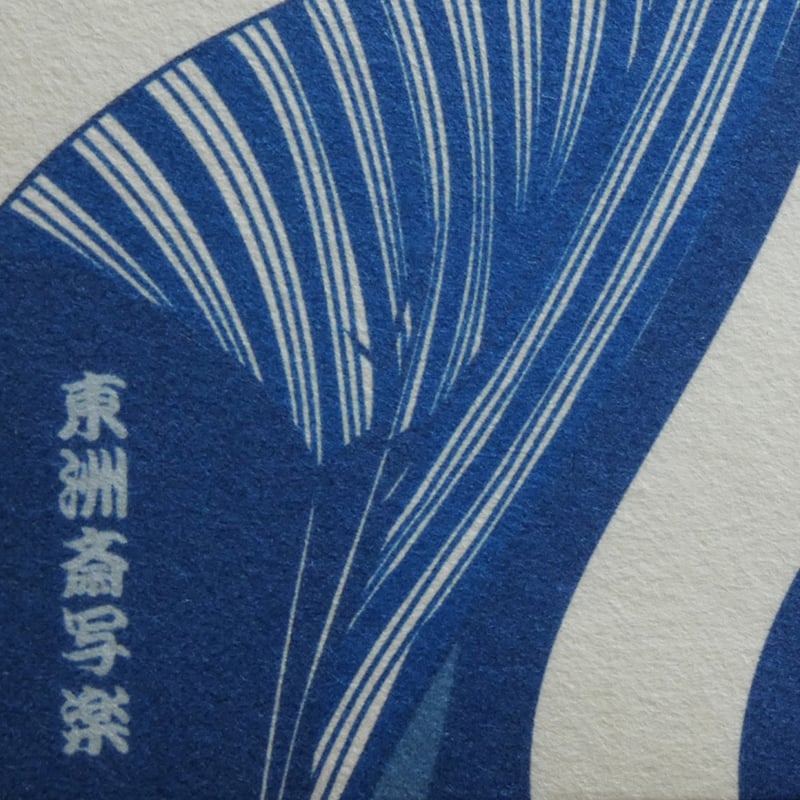 和紙アートミニパネル/藍色写楽「三代目大谷鬼次の奴江戸兵衛 和紙アートミニパネル/藍色写楽「三代目大谷鬼次の奴江戸兵衛