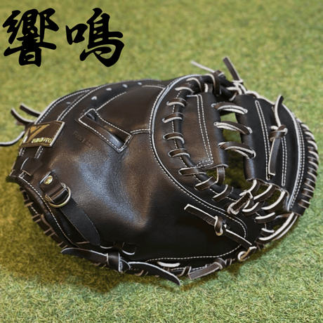 YAMAMOTO Pro Essential "響鳴" 硬式キャッチャーミット　812V  ブラック×紐ブラウン×ステッチホワイト