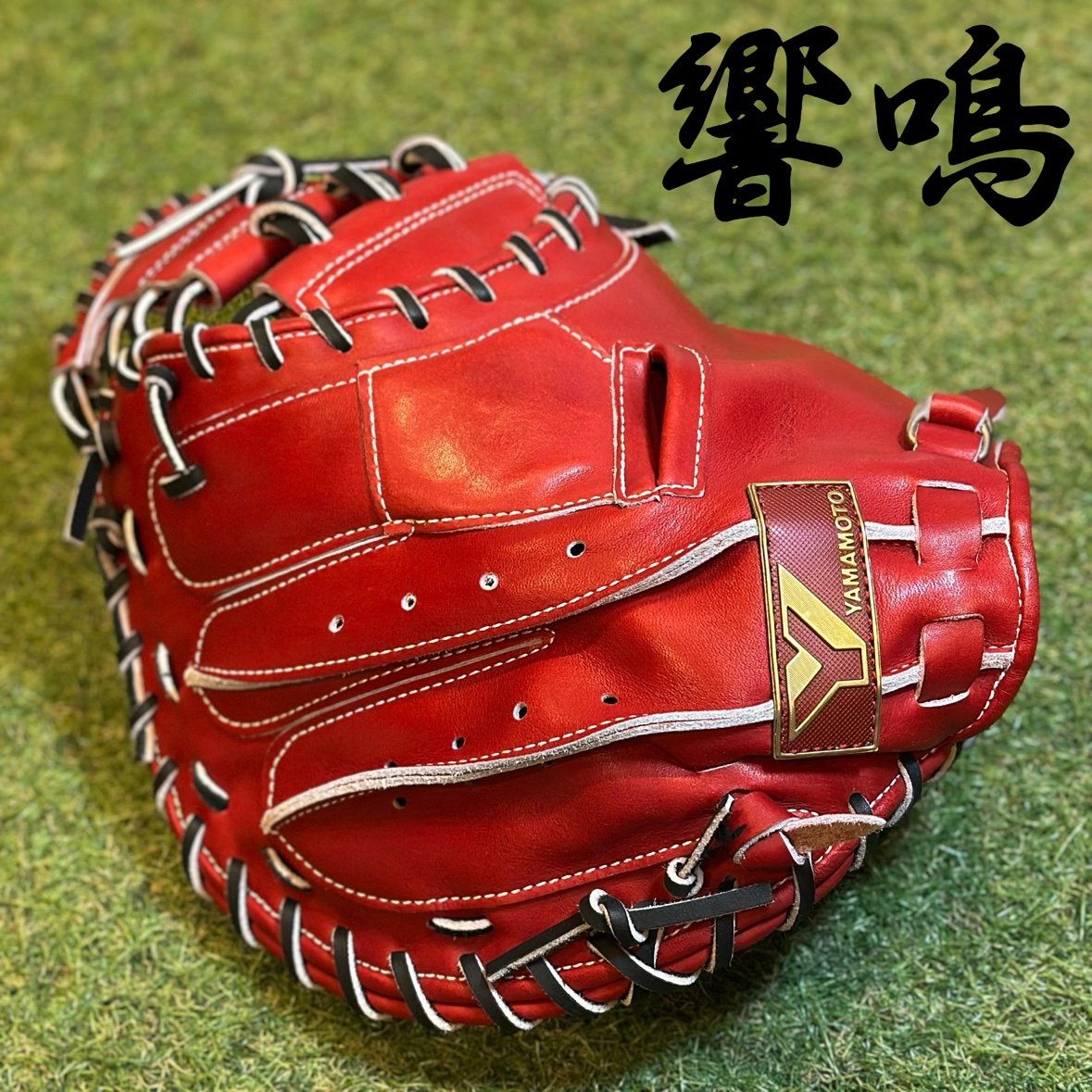 【超美品】YGS Pro Line \"響鳴\" 硬式キャッチャーミット　912V 超美品】YGS Pro Line 