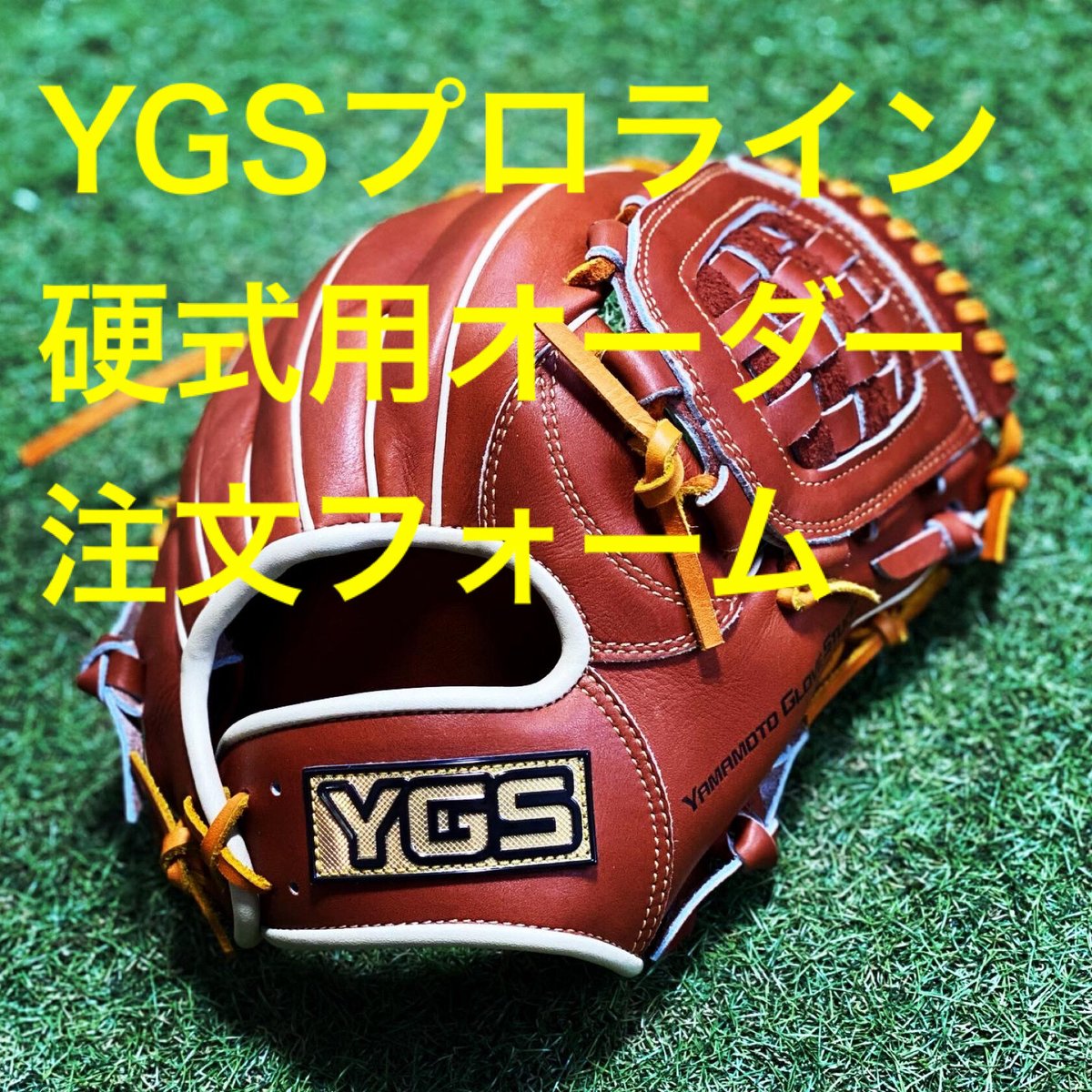 YGSプロラインオーダーグラブご注文フォーム　硬式