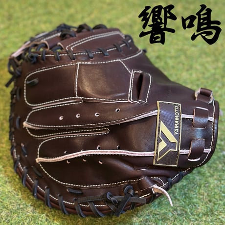 YAMAMOTO Pro Essential "響鳴" 硬式キャッチャーミット　912V  ダークブラウン×紐ブラック×ステッチホワイト