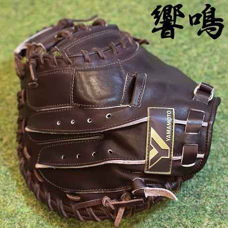 YAMAMOTO Pro Essential "響鳴" 硬式キャッチャーミット　812V  ダークブラウン×紐ブラウン×ステッチブラウン