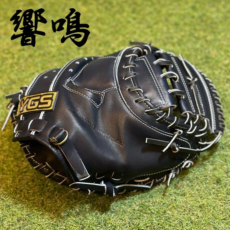 山本グラブスタジオYGSグローブ硬式キャッチャーミット響鳴912V型