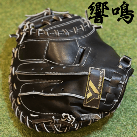 YAMAMOTO Pro Essential "響鳴" 硬式キャッチャーミット　812V  ブラック×紐ブラウン×ステッチホワイト