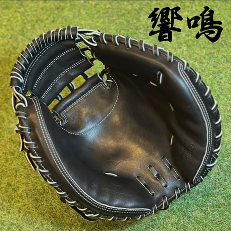 YAMAMOTO Pro Essential "響鳴" 硬式キャッチャーミット　912V  ブラック×紐ブラック×ステッチホワイト