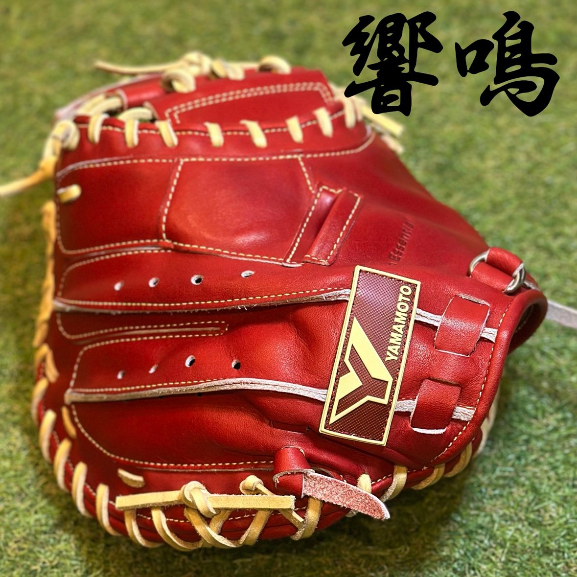 【極上品】YGS 812V 硬式用 キャッチャーミット TGレザー ぷっちょリーニ大統領様専用】YGS 驚鳴 812V型 硬式用