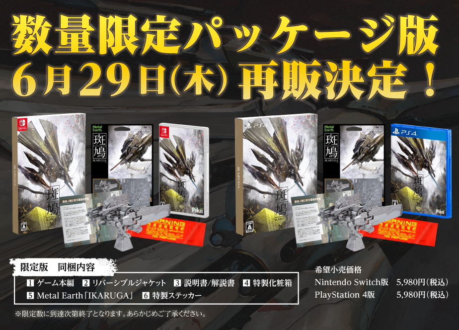 #018 斑鳩 IKARUGA - Switch <数量限定> | Pikii Officia #018 斑鳩 IKARUGA - Switch <数量限定> | Pikii Officia