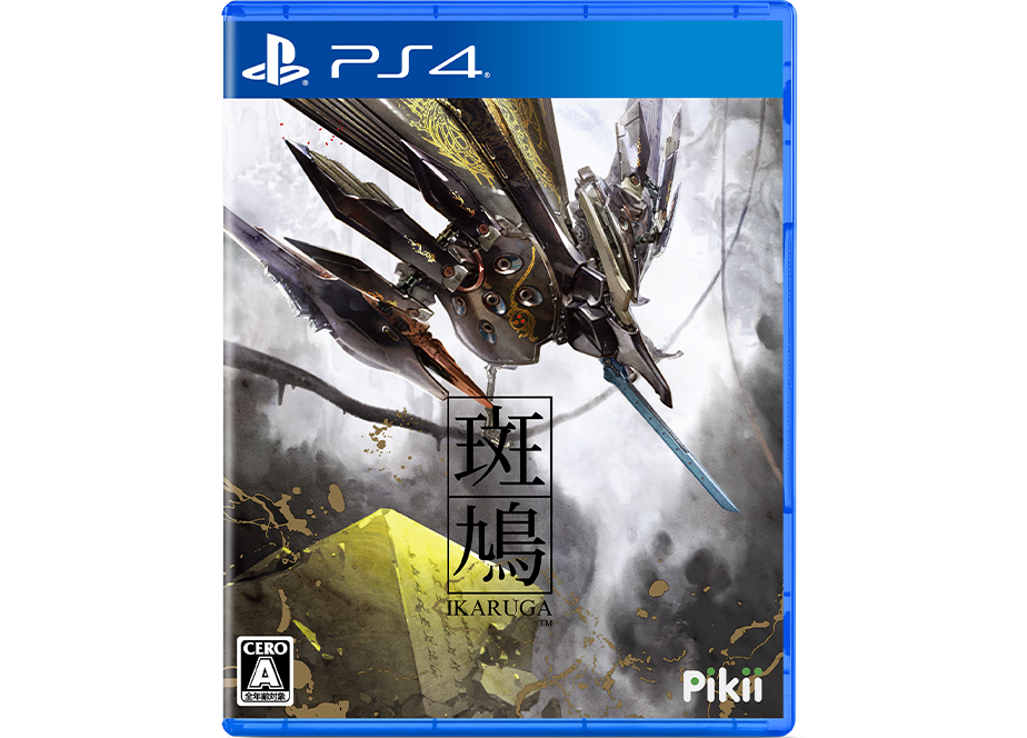 PS4 IKARUGA / 斑鳩 初回版 ステカ付属 新品未開封 送料無料 同梱