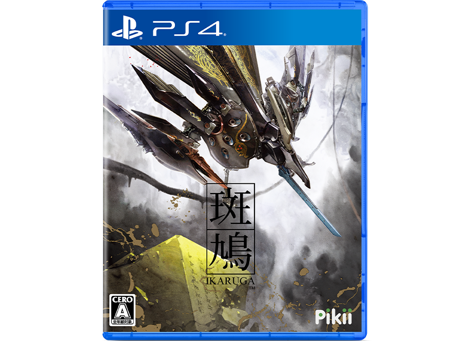 PS4 未開封 斑鳩 ＩＫＡＲＵＧＡ 希少 シューティングゲーム 名作 レア 