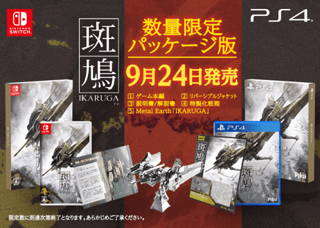 #012　斑鳩 IKARUGA - PS4