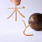木と