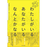 わたしがいる あなたがいる なんとかなる 「希望のまち」のつくりかた