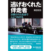 「逃げおくれた」伴走者