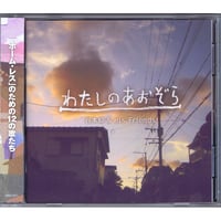 CD「わたしのあおぞら」