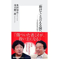 「助けて」と言える国へ