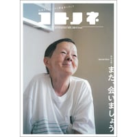 雑誌「コトノネ」 56号