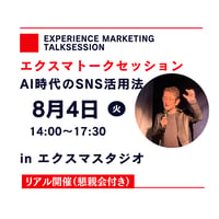 【満席になりました】8月4日(火)エクスマトークセッション　AI時代のSNS活用法